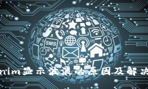 Tokenim显示波浪的原因及解决方案