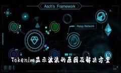 Tokenim显示波浪的原因及解决方案