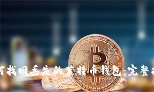 如何找回丢失的莱特币钱包：完整指南