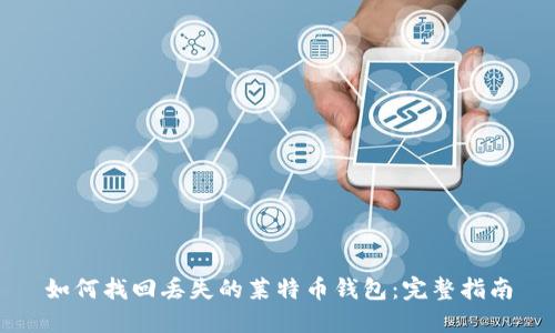 如何找回丢失的莱特币钱包：完整指南