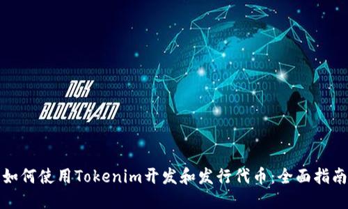 如何使用Tokenim开发和发行代币：全面指南
