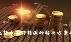 MetaMask钱包转币不停转圈的解决方案与常见问题解