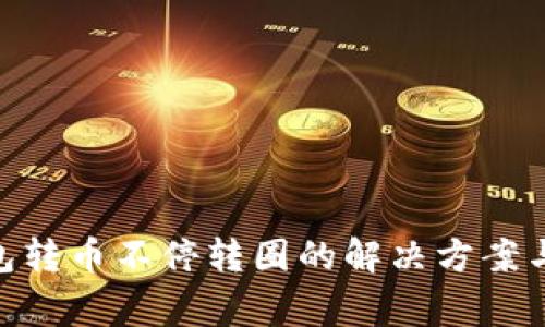 MetaMask钱包转币不停转圈的解决方案与常见问题解析