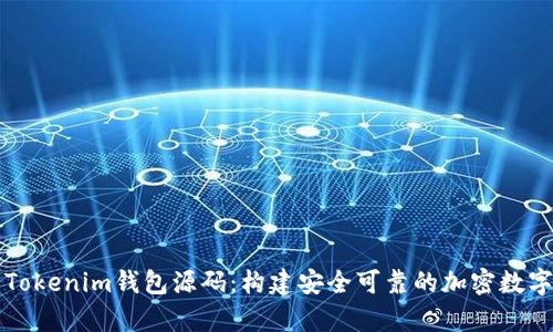 深入解析Tokenim钱包源码：构建安全可靠的加密数字货币钱包