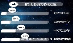 如何将钱包应用添加到桌面：简单步骤指南