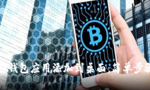 如何将钱包应用添加到桌面：简单步骤指南