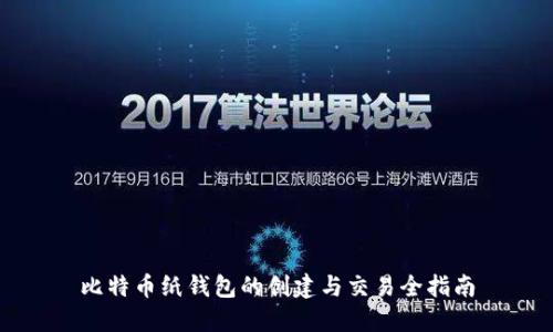比特币纸钱包的创建与交易全指南