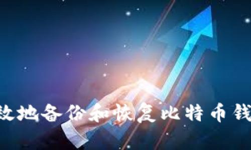如何安全有效地备份和恢复比特币钱包：完整指南