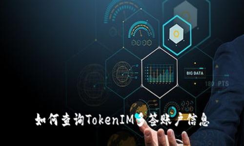 如何查询TokenIM多签账户信息