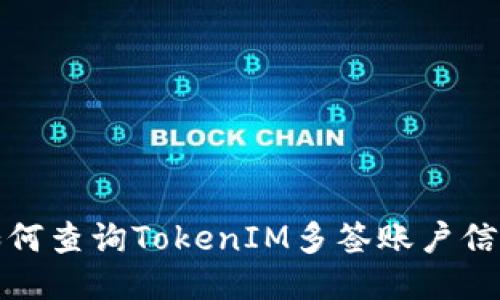 如何查询TokenIM多签账户信息