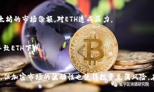   Ethereum（ETH）会涨到10万美元吗？深入分析未来价格趋势和影响因素 / 
 guanjianci Ethereum, ETH价格, 加密货币走势, 投资分析 /guanjianci 

引言
随着加密货币市场的快速发展，Ethereum（以太坊，简称ETH）作为第二大加密货币，受到了广泛的关注。许多投资者和分析师纷纷预测ETH未来的走势，其中一个引人注目的问题便是：以太坊是否有可能涨到10万美元？在这篇文章中，我们将深入分析影响以太坊价格的各种因素，历史趋势，以及市场预测，从而帮助你更好地理解这一问题。

Ethereum的基本概述
Ethereum是由Vitalik Buterin于2015年推出的一个基于区块链的开放源代码平台，旨在让开发者构建和部署去中心化应用（dApps）和智能合约。与比特币专注于数字货币功能不同，以太坊的核心在于它的智能合约功能，使得用户可以在平台上创建复杂的自动化协议。
以太坊的代币“ETH”不仅被用作网络中的交易费用，还是平台上各种应用的支撑，有着非常广泛的应用场景。这使得ETH的需求在不断增加，进而影响其价格。

ETH的历史价格走势
以太坊自推出以来，经历了多次价格波动。早期的价格在几美元的水平徘徊，但随着DeFi（去中心化金融）和NFT（非同质化代币）的兴起，ETH价格在2021年达到了历史的新高，甚至突破了4000美元的大关。
近年来，ETH的价格走势受到了多重因素的影响，包括市场对区块链技术的接受度、法规环境的变化、技术升级（例如以太坊2.0）、以及全球经济形势等。

影响ETH价格的主要因素
了解以太坊的未来价格是否能达到10万美元，我们需要分析影响ETH价格的几个关键因素：
1. **市场需求**：以太坊的需求直接影响其价格。如果更多的企业和个人开始使用以太坊网络，ETH的需求将会增加，从而推动价格上涨。
2. **技术进展**：以太坊2.0的进展如期实施将显著提高网络的事务处理能力和安全性，这将进一步增强ETH的使用价值和需求。
3. **竞争与监管**：与其他区块链平台的竞争加剧、以及日益严格的监管政策都可能影响投资者对Ethereum的信心，从而对价格产生重大影响。
4. **市场情绪**：加密货币市场极具波动性，投资者情绪对价格变化的影响非常大。积极的市场情绪可能会推动价格大幅上涨，而消极的情绪则可能导致价格下跌。

ETH价格预测：10万美元的可能性分析
讨论ETH是否能够达到10万美元，我们需要考虑几个预测工具和理论，包括技术分析、基本面分析和市场趋势。
1. **技术分析**：技术分析通过历史价格和交易量数据来预测未来价格走势。通过这种分析，很多分析师使用图表工具来寻找潜在的买入和卖出机会。
2. **基本面分析**：基本面分析考虑了影响ETH价格的外部因素，如经济形势、技术革新、市场需求等。如果以太坊的应用场景持续拓展，并且被越来越多的企业所采用，其长期价格上涨的潜力将会增强。
3. **市场趋势**：长久以来，市场的牛市和熊市对加密货币的价格变化影响巨大。历史上比特币价格的上涨往往会带动以太坊及其他数字货币价格的上涨，因此观察市场整体趋势是非常重要的。
4. **情感指数**：许多投资者在决策时会受情感影响，社交媒体，以及新闻报道都会影响市场情绪，并间接影响ETH的价格。

相关问题一：什么因素可能推动ETH上涨？
推动ETH上涨的因素非常多样，除了市场需求和技术进展之外，以下几个方面也至关重要：
1. **去中心化金融（DeFi）的增长**：DeFi是区块链上的一种新兴模式，ETH作为其中的基础代币，受益于DeFi的普及将会显著提高其价值。
2. **NFT的广泛应用**：NFT市场的繁荣通常伴随ETH价格的上涨，NFT的流行使得越来越多的以太坊成为交易媒介，推动了ETH的需求。
3. **Institutional Investment（机构投资）**：越来越多的机构投资者开始关注和进入加密货币市场，这种专业资本的流入可能导致ETH价格的直接上涨。
4. **政策和法律环境的改善**：友好的法律环境将鼓励更多的投资者和企业参与这一市场，从而推动ETH的需求。

相关问题二：以太坊2.0升级对ETH价格的影响是什么？
以太坊2.0是以太坊网络的重要升级，主要目的是提高网络的安全性和可扩展性。以太坊2.0引入了质押机制，使得ETH的持有者可以通过将其代币进行质押以获得收益。这一机制可能对ETH价格产生以下影响：
1. **减少流通量**：质押机制会使得部分ETH被锁定，从而减少市场的流通量，供不应求可能推高价格。
2. **增加持有者信心**：通过质押获得收益的机制将吸引更多投资者持有ETH，提升投资者的信心，进而对价格产生正面影响。
3. **提升网络安全性和去中心化程度**：以太坊2.0升级后，网络的安全性增强，将吸引更多的开发者在其上进行开发，增加ETH的使用场景，从而提高其价值。
4. **市场感知的变化**：以太坊2.0的成功实施将改变市场对ETH的认知，从之前的“带有不确定性的技术”转向“被广泛接受的主流技术”，这很可能会导致价格进一步上涨。

相关问题三：ETH的市场供需如何影响其价格？
供需关系是影响任何商品价格的重要因素，对以太坊亦是如此。ETH的供需情况主要受到以下几个方面的影响：
1. **供应方面**：以太坊的总供应量是没有上限的，网络每年产生的新ETH数量会受到贡献者的挖矿决定，但采用质押机制后，新的ETH发行速度会放缓。这种减缓可能助推价格上涨。
2. **需求方面**：ETH在去中心化应用、DeFi和NFT市场中的日益重要性增加了其需求。每当新的应用程序成功上线并吸引大量用户时，都会增加对ETH的需求。
3. **投资者情绪**：加密货币市场情绪的波动性大，投资者的兴趣和焦虑常常影响ETH的短期供需。例如，在牛市期间，投资者热情高涨，会增加需求，进一步抬高价格。
4. **市场的增长潜力**：随着区块链技术的普及以及更多行业的应用，将直接影响对ETH的需求。如果行业内的企业纷纷接受ETH，那么随之而来的需求将会推动其价格。

相关问题四：为何ETH可能面临下跌压力？
虽然ETH的未来涨势潇洒，但也存在潜在的下行风险。以下因素可能会造成ETH价格下跌：
1. **市场竞争增加**：以太坊面临许多竞争对手，如Cardano、Polkadot等，这些平台也提供相似的功能，若其技术和应用广受欢迎，可能会抢占以太坊的市场份额，对ETH造成压力。
2. **法律法规的不确定性**：各国对加密货币的监管政策尚未统一，若出现不利的法律法规，将直接影响投资者的信心，并可能导致ETH抛售。
3. **技术缺陷**：以太坊网络可能会遇到技术缺陷，如安全漏洞或性能瓶颈等问题，这会降低市场对其的信心，导致价格下跌。
4. **宏观经济风险**：经济周期会影响各种资产的表现，包括加密货币。若经济衰退或疫情反复，投资者可能会对高风险资产产生恐惧情绪，从而导致ETH下跌。

结论
ETH是否能达到10万美元，取决于多种因素，包括市场需求、技术进展、市场情绪及竞争环境。尽管许多分析师和投资者对以太坊的未来持乐观态度，但加密市场的波动性也使得投资充满风险。在做出投资决定时，投资者应深入研究市场，保持警惕并制定合理的风险管理策略。