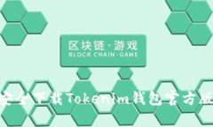 approve如何安全下载Tokenim钱包官方版及其使用指南