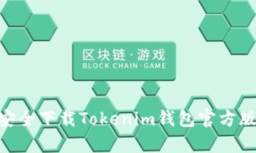 approve如何安全下载Tokenim钱包官方版及其使用指南