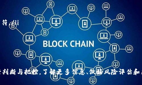 在加密货币的世界中，TokenIM（通常与某个特定的区块链项目或平台相关）是否有担保，是一个至关重要的问题。加密货币和区块链技术由于其去中心化和匿名性而使得有效的担保机制变得复杂。接下来，我们将通过各种方面详细探讨这个话题。

  TokenIM的担保机制详解：哪些因素决定了安全性？ /   
 guanjianci TokenIM, 担保机制, 加密货币, 安全性 /guanjianci 

什么是TokenIM？
TokenIM是一种基于区块链技术的加密货币平台，通常用于数字资产的创建、交易和管理。它可能涉及不同类型的代币，例如ERC20代币或其他类型的智能合约代币。
区块链的去中心化特性意味着没有中央权威来控制或担保这些数字资产。因此，TokenIM的信任和安全性通常取决于网络的共识机制和用户的反馈。

TokenIM是否提供担保？
大多数情况下，TokenIM或类似平台不会提供传统意义上的担保。加密货币市场的交易通常是去中心化的，这意味着用户在交易时需要自行承担风险。
一些平台可能会提供某种形式的保障，例如通过智能合约来确保交易的安全性，或者通过设立保险基金来提供有限的赔偿。但这些都是不同于传统金融机构提供的担保。

TokenIM的安全性因素
TokenIM的安全性取决于多个因素，包括技术架构、智能合约的安全性、团队的专业性和透明度、市场的流动性等。以下是一些关键因素：
ul
listrong技术架构：/strong平台的技术基础设施必须是坚固的，能够抵御攻击和漏洞。/li
listrong智能合约安全性：/strong如果TokenIM使用智能合约，合约代码的安全性至关重要，必须经过充分的审计。/li
listrong团队专业性：/strong有经验的团队可以更好地识别和解决潜在风险。/li
listrong市场流动性：/strong具备足够流动性的代币在交易过程中可以更容易地兑现或转移价值。/li
/ul

TokenIM的适用性和使用场景
TokenIM可用于各种场景，包括但不限于：
ul
listrong数字资产交易：/strong用户可以在平台上买卖各种数字资产。/li
listrongICO和众筹：/strongTokenIM还可能用于支持新项目的融资，投资者可以购买代币以获得未来收益。/li
listrong去中心化金融（DeFi）：/strongTokenIM可能与DeFi项目结合，为用户提供借贷、收益农田等功能。/li
/ul

可能相关的问题

TokenIM的使用有风险吗？
是的，使用TokenIM和投资加密货币的确有风险。由于市场波动性极大，投资者可能面临损失。此外，智能合约的漏洞或平台的安全问题也可能导致资产损失。
要限制风险，用户可以采取一些预防措施，例如：
ul
listrong仔细研究项目：/strong了解TokenIM的愿景、目标以及团队背景。/li
listrong使用冷钱包：/strong将资产存储在冷钱包中而非交易所，以降低被黑客攻击的风险。/li
listrong制定投资策略：/strong不要将所有资金投入到单一平台，可以分散投资以降低总风险。/li
/ul

如何判断TokenIM的可靠性？
判断TokenIM的可靠性可以考虑以下几个方面：
ul
listrong项目透明度：/strong团队和项目背景是否公开，是否能找到实用的信息。/li
listrong社区反馈：/strong用户社区积极性和反馈可以反映项目的真实状况。/li
listrong安全审计：/strong如果项目有经过专业机构审计的智能合约，可以增强其可信度。/li
listrong流动性和使用案例：/strong代币的流动性以及实际使用场景都是判断其可靠性的关键性指标。/li
/ul

TokenIM是否适合新的加密货币用户？
对于新用户来说，TokenIM可能是一个不错的选择，前提是用户能够理解风险并做好准备。新用户首先应该学习有关数字货币和区块链的基本知识，包括如何安全存储和管理加密资产。
新用户可以通过以下方式更好地适应TokenIM平台：
ul
listrong教育资源：/strong找寻有用的教育资源，学习关于TokenIM及其运行方式的内容。/li
listrong模拟交易：/strong使用模拟平台进行练习，了解交易过程而不需要实际资金。/li
listrong小额投资：/strong始终从小额投资开始，逐步增加资金以控制风险。/li
/ul

如何保护自己的TokenIM资产？
保护TokenIM资产的方法包括：
ul
listrong使用强密码：/strong在平台上注册时使用复杂而独特的密码，建议结合字母、数字和特殊字符。/li
listrong启用双重验证：/strong在可用的情况下启用双重验证，以增加安全层次。/li
listrong定期监控账户：/strong定期检查账户活动，及时发现异常交易。/li
listrong保持软件更新：/strong确保使用最新版本的浏览器和操作系统，以防漏洞被利用。/li
/ul

综上所述，TokenIM虽然提供了一种新颖的数字资产管理方式，但其担保机制和安全性仍需用户自行判断与把控。了解更多信息、做好风险评估和采取有效措施，可以使用户在TokenIM的使用中获得更好的体验。