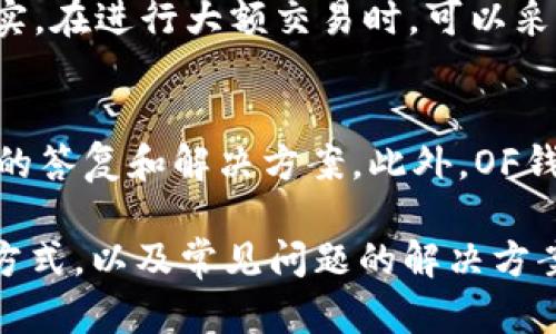 jiaotiOF钱包币官网：安全、高效的数字货币管理平台/jiaoti
OF钱包, 数字货币, 区块链, 钱包安全/guanjianci

在如今的数字经济时代，虚拟货币的崛起使得越来越多的人开始关注数字货币的投资与交易。而在这个过程中，如何找到一个安全、便捷、功能齐全的钱包，就成了用户最关心的问题之一。OF钱包币官网正是为了满足这种需求而生，为用户提供一种安全、高效的数字货币管理平台。

OF钱包是一款集数字货币存储、交易及管理于一体的手机应用。在这个平台上，用户可以轻松管理自己的各类数字货币资产，进行快速交易，同时还能享受到多种安全保障措施，确保资产的安全性。此外，OF钱包还提供了丰富的功能选择，包括实时行情查询、市场分析、交易策略指导等，使用户能够在变幻莫测的市场中把握机会。

1. OF钱包的特色与优势
OF钱包的设计初衷是为用户提供一个友好的使用体验，提升数字货币的管理效率。从功能的强大性到用户的便利性，OF钱包都显示出了其独特的魅力。首先，在安全性方面，OF钱包采用了先进的加密技术，确保用户的数字资产不受黑客攻击。用户的私钥在设备端生成，并未上传至云端，降低了被盗的风险。

其次，OF钱包支持多种主流数字货币，包括比特币、以太坊、莱特币等，用户可以在一个平台上实现资产的多元化管理。此外，钱包内置的交易引擎支持快速交易，用户只需几步操作便可完成交易，省时省力。

再者，OF钱包定期更新，持续用户体验。无论是在界面的设计上，还是功能的扩展上，团队都不断听取用户反馈，加以改进。此外，OF钱包还积极建立全球社区，促进用户间的经验分享，提高整体的使用价值。

2. 使用OF钱包的注意事项
虽然OF钱包提供了多种安全措施，但作为用户，仍需注意几个使用事项。首先，确保下载OF钱包的官方版本。在各类应用市场上，存在着一些仿冒产品，可能会导致用户的资产丢失。用户应通过官网下载最新版本，确保软件的安全性。

其次，当用户使用OF钱包进行交易时，必须确认网络连接的安全性。在公共网络环境下，用户的账户信息可能被窃取，因此尽量避免在不明网络下进行交易。同时，用户也应该定期更换密码，并启用双重认证功能，以进一步提高账户安全。

此外，用户应定期备份钱包。在使用OF钱包的过程中，万一设备丢失或损坏，备份就显得尤为重要。用户可以备份自己的助记词或私钥，并将其保存在安全的地方，以防止资产丢失。

3. OF钱包如何进行交易？
进行交易是OF钱包的重要功能之一，用户在进行数字货币交易时，可以按照以下步骤进行操作。首先，用户需要登录自己的OF钱包账户。在登录之后，用户可以在界面上看到当前持有的数字货币资产，以及相应的实时价格信息。

用户选择需要交易的货币，输入交易数量，然后确认交易信息。在确认无误后，用户可以提交交易请求。OF钱包的交易引擎会迅速处理用户的请求，并在短时间内完成交易。

交易完成后，用户可以在“交易记录”中查看详细信息，包括交易时间、数量、费用等。此外，OF钱包也会向用户推送交易确认信息，让用户能够随时掌握自己的资产动态。对于频繁交易的用户，OF钱包也提供了快速交易功能，让用户在时间敏感的情况下，不错过每一个机会。

4. 常见问题与解决方案
在使用OF钱包的过程中，用户可能会遇到一些问题。理解这些问题并找到解决方案，对提高用户体验至关重要。以下是几个常见问题及其解决方案。

h44.1 如何找回遗失的密码或私钥？/h4
如果用户忘记了钱包的密码或丢失了私钥，可以通过助记词来找回钱包。助记词是用户在创建钱包时系统生成的一组随机词语，只有掌握了助记词，用户才能重新访问其钱包。如果用户没有备份助记词，将无法恢复其资产，因此在设置钱包时，备份助记词显得尤为重要。

h44.2 如何提高钱包的安全性？/h4
提高钱包的安全性可以从多个方面入手。首先，用户应设定一个强密码，建议使用字母、数字及特殊字符的组合，并定期更换密码。其次，用户可以开启双重认证功能，增加安全层级。此外，用户在移动设备上启用屏幕锁，防止他人擅自访问。

h44.3 如何避免交易过程中遭受诈骗？/h4
在数字货币交易过程中，防范诈骗是用户应时刻保持警惕的内容。用户在选择交易对手时，一定要选择信誉良好的平台或个人，并对交易信息进行核实。在进行大额交易时，可以采取面对面的方式确认对方身份，避免在线交易的风险。

h44.4 OF钱包客户服务如何？/h4
OF钱包提供全面的客户服务支持，用户可以通过官网上的在线客服、邮件或电话等方式获得帮助。无论是使用问题还是交易疑问，用户都能得到及时的答复和解决方案。此外，OF钱包还设有社区论坛，供用户交流经验和建议。

总之，OF钱包币官网不仅为用户提供了一个安全、高效的数字货币管理平台，还致力于为用户创造更好的体验。通过了解其优势、使用注意事项、交易方式，以及常见问题的解决方案，用户可以更好地利用OF钱包，管理自己的数字资产。在未来的数字经济中，掌握使用数字货币的能力，将帮助用户获得更大的投资机会。