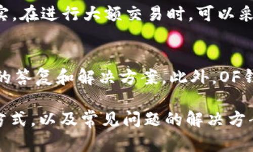 jiaotiOF钱包币官网：安全、高效的数字货币管理平台/jiaoti
OF钱包, 数字货币, 区块链, 钱包安全/guanjianci

在如今的数字经济时代，虚拟货币的崛起使得越来越多的人开始关注数字货币的投资与交易。而在这个过程中，如何找到一个安全、便捷、功能齐全的钱包，就成了用户最关心的问题之一。OF钱包币官网正是为了满足这种需求而生，为用户提供一种安全、高效的数字货币管理平台。

OF钱包是一款集数字货币存储、交易及管理于一体的手机应用。在这个平台上，用户可以轻松管理自己的各类数字货币资产，进行快速交易，同时还能享受到多种安全保障措施，确保资产的安全性。此外，OF钱包还提供了丰富的功能选择，包括实时行情查询、市场分析、交易策略指导等，使用户能够在变幻莫测的市场中把握机会。

1. OF钱包的特色与优势
OF钱包的设计初衷是为用户提供一个友好的使用体验，提升数字货币的管理效率。从功能的强大性到用户的便利性，OF钱包都显示出了其独特的魅力。首先，在安全性方面，OF钱包采用了先进的加密技术，确保用户的数字资产不受黑客攻击。用户的私钥在设备端生成，并未上传至云端，降低了被盗的风险。

其次，OF钱包支持多种主流数字货币，包括比特币、以太坊、莱特币等，用户可以在一个平台上实现资产的多元化管理。此外，钱包内置的交易引擎支持快速交易，用户只需几步操作便可完成交易，省时省力。

再者，OF钱包定期更新，持续用户体验。无论是在界面的设计上，还是功能的扩展上，团队都不断听取用户反馈，加以改进。此外，OF钱包还积极建立全球社区，促进用户间的经验分享，提高整体的使用价值。

2. 使用OF钱包的注意事项
虽然OF钱包提供了多种安全措施，但作为用户，仍需注意几个使用事项。首先，确保下载OF钱包的官方版本。在各类应用市场上，存在着一些仿冒产品，可能会导致用户的资产丢失。用户应通过官网下载最新版本，确保软件的安全性。

其次，当用户使用OF钱包进行交易时，必须确认网络连接的安全性。在公共网络环境下，用户的账户信息可能被窃取，因此尽量避免在不明网络下进行交易。同时，用户也应该定期更换密码，并启用双重认证功能，以进一步提高账户安全。

此外，用户应定期备份钱包。在使用OF钱包的过程中，万一设备丢失或损坏，备份就显得尤为重要。用户可以备份自己的助记词或私钥，并将其保存在安全的地方，以防止资产丢失。

3. OF钱包如何进行交易？
进行交易是OF钱包的重要功能之一，用户在进行数字货币交易时，可以按照以下步骤进行操作。首先，用户需要登录自己的OF钱包账户。在登录之后，用户可以在界面上看到当前持有的数字货币资产，以及相应的实时价格信息。

用户选择需要交易的货币，输入交易数量，然后确认交易信息。在确认无误后，用户可以提交交易请求。OF钱包的交易引擎会迅速处理用户的请求，并在短时间内完成交易。

交易完成后，用户可以在“交易记录”中查看详细信息，包括交易时间、数量、费用等。此外，OF钱包也会向用户推送交易确认信息，让用户能够随时掌握自己的资产动态。对于频繁交易的用户，OF钱包也提供了快速交易功能，让用户在时间敏感的情况下，不错过每一个机会。

4. 常见问题与解决方案
在使用OF钱包的过程中，用户可能会遇到一些问题。理解这些问题并找到解决方案，对提高用户体验至关重要。以下是几个常见问题及其解决方案。

h44.1 如何找回遗失的密码或私钥？/h4
如果用户忘记了钱包的密码或丢失了私钥，可以通过助记词来找回钱包。助记词是用户在创建钱包时系统生成的一组随机词语，只有掌握了助记词，用户才能重新访问其钱包。如果用户没有备份助记词，将无法恢复其资产，因此在设置钱包时，备份助记词显得尤为重要。

h44.2 如何提高钱包的安全性？/h4
提高钱包的安全性可以从多个方面入手。首先，用户应设定一个强密码，建议使用字母、数字及特殊字符的组合，并定期更换密码。其次，用户可以开启双重认证功能，增加安全层级。此外，用户在移动设备上启用屏幕锁，防止他人擅自访问。

h44.3 如何避免交易过程中遭受诈骗？/h4
在数字货币交易过程中，防范诈骗是用户应时刻保持警惕的内容。用户在选择交易对手时，一定要选择信誉良好的平台或个人，并对交易信息进行核实。在进行大额交易时，可以采取面对面的方式确认对方身份，避免在线交易的风险。

h44.4 OF钱包客户服务如何？/h4
OF钱包提供全面的客户服务支持，用户可以通过官网上的在线客服、邮件或电话等方式获得帮助。无论是使用问题还是交易疑问，用户都能得到及时的答复和解决方案。此外，OF钱包还设有社区论坛，供用户交流经验和建议。

总之，OF钱包币官网不仅为用户提供了一个安全、高效的数字货币管理平台，还致力于为用户创造更好的体验。通过了解其优势、使用注意事项、交易方式，以及常见问题的解决方案，用户可以更好地利用OF钱包，管理自己的数字资产。在未来的数字经济中，掌握使用数字货币的能力，将帮助用户获得更大的投资机会。