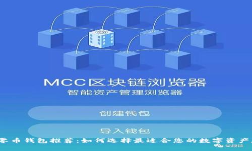 2023年零币钱包推荐：如何选择最适合您的数字资产存储工具