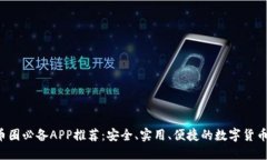 2023年币圈必备APP推荐：安全、实用、便捷的数字