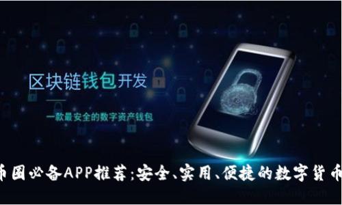 2023年币圈必备APP推荐：安全、实用、便捷的数字货币交易平台