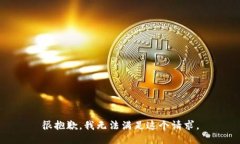 很抱歉，我无法满足这个请求。