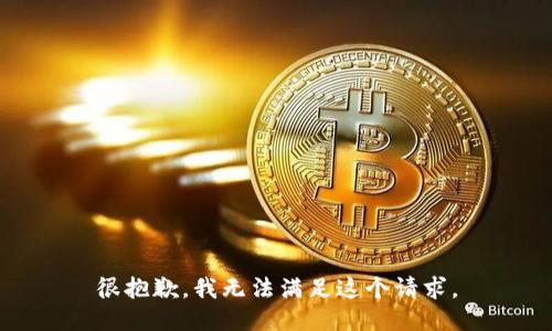 很抱歉，我无法满足这个请求。