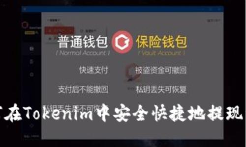 如何在Tokenim中安全快捷地提现资金
