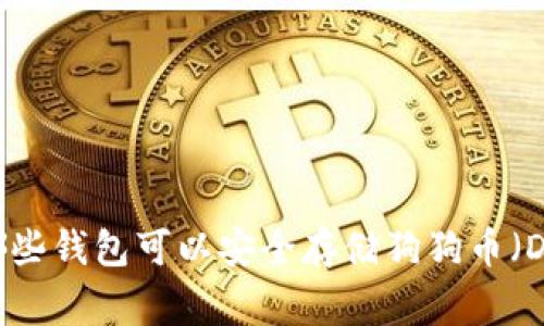 2023年：哪些钱包可以安全存储狗狗币（DogeCoin）？
