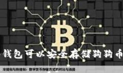 2023年：哪些钱包可以安全存储狗狗币（DogeCoin）