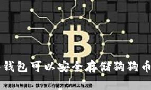 2023年：哪些钱包可以安全存储狗狗币（DogeCoin）？