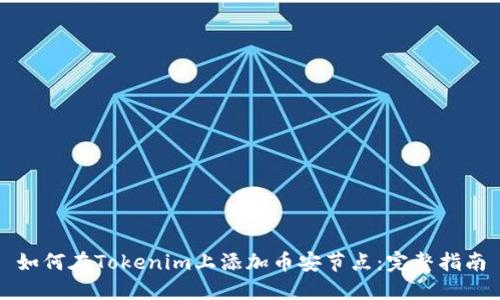 如何在Tokenim上添加币安节点：完整指南