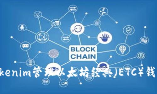 如何使用Tokenim管理以太坊经典（ETC）钱包：全面指南