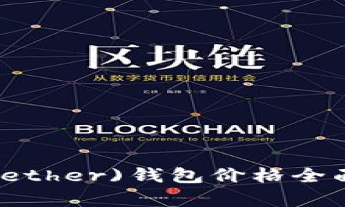 2023年泰达币(Tether)钱包价格全面解析与投资指南