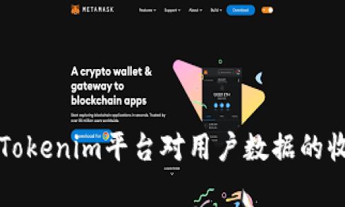 深入探讨Tokenim平台对用户数据的收集与管理