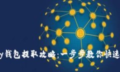 HyperPay钱包提取攻略：一步步教你快速提取资金