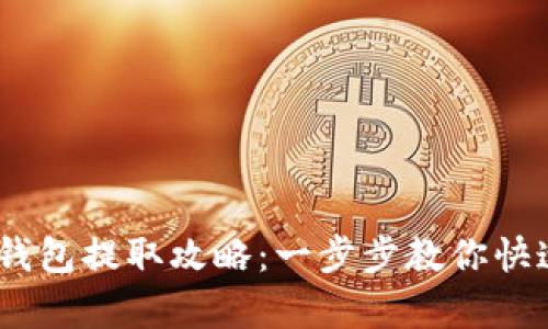 HyperPay钱包提取攻略：一步步教你快速提取资金