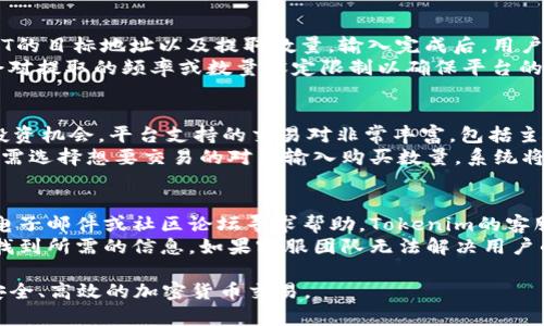   Tokenim平台如何支持USDT存放与交易？ / 
 guanjianci Tokenim, USDT, 加密货币, 数字资产 /guanjianci 

Tokenim平台简介
Tokenim是一款新兴的加密货币交易平台，致力于为用户提供安全、高效的交易服务。该平台不仅支持多种数字资产的交易，还具备友好的用户界面和强大的安全保障。在加密货币市场上，Tokenim的影响力逐渐扩大，吸引了大量投资者和交易者的关注。

USDT简介
USDT（Tether）是一种与美元挂钩的稳定币，旨在降低加密货币市场的波动性。由于其稳定性，USDT被广泛用于加密货币的交易和转账。投资者通常利用USDT作为安全避风港，以规避市场的剧烈波动。很多交易所都支持USDT的存放和交易，使其成为数字资产交易中不可或缺的一部分。

Tokenim支持USDT存放的优势
Tokenim平台支持USDT存放，给用户带来了多重优势。首先，USDT的稳定性使得用户在进行交易时，可以避免因市场波动而导致的损失。其次，Tokenim为用户提供了高效的交易配对，让用户可以轻松进行USDT与其他数字资产的转换，提升了交易的灵活性。
此外，Tokenim还提供了用户友好的界面，使得即使是初学者也能轻松上手，随时随地管理他们的USDT资产。此外，Tokenim的风险控制机制和金额限制也确保了用户资产的安全性，使得用户在使用USDT存放功能时更加安心。

如何在Tokenim上存放USDT
在Tokenim上存放USDT的操作非常简单。首先，用户需要注册一个Tokenim账户，并完成必要的身份验证。注册完成后，用户可以登录Tokenim平台，进入“钱包”选项。接下来，用户可以选择USDT，并点击“存放”按钮，系统会提供相应的USDT存放地址。用户只需将自己的USDT转账到该地址，即可完成存放过程。具体步骤如下：
ol
    li访问Tokenim官方网站，点击“注册”进行账户创建。/li
    li按要求填写个人信息，完成身份验证。/li
    li登录账户，进入钱包管理界面。/li
    li找到USDT并点击“存放”以获取存放地址。/li
    li在自己的钱包中发起转账，将USDT发送至该存放地址。/li
    li确认转账成功后，USDT将会在Tokenim平台的账户中显示。/li
/ol

Tokenim的安全性保障
在现今数字货币市场，安全性是用户最为关注的问题之一。Tokenim平台采取了多层次的安全措施来保障用户的资产安全。首先，平台利用冷钱包存储大部分数字资产，这减少了在线资产被黑客攻击的风险。
此外，Tokenim还采用了双重身份验证（2FA），即使用户的密码泄露，黑客也无法轻易登录账户。值得一提的是，Tokenim还定期进行安全审计，及时发现系统潜在的安全隐患，确保用户资产的安全存放。

常见问题解答
h41. 在Tokenim上存放USDT需要支付手续费吗？/h4
在Tokenim平台进行USDT的存放通常不需要支付手续费。然而，在转入USDT时，用户需要支付区块链网络的交易费用，这是由网络本身决定的，并非Tokenim平台收取的费用。因此，用户在进行转账时，应注意查看当前网络的交易费用。
另外，在Tokenim进行USDT的交易时，平台可能会收取一定的交易手续费，具体费用比例可以在Tokenim的费用说明页面查看。建议用户在交易前，了解相关的费用信息，以便做出明智的决策。

h42. 如果我在Tokenim上存放USDT后想要提取，应该如何操作？/h4
在Tokenim上提取存放的USDT也非常简单。用户需要登录Tokenim账户，进入钱包界面，然后选择USDT，点击“提取”按钮。系统将提示用户输入提取USDT的目标地址以及提取数量。输入完成后，用户需要确认所有信息的准确性，并进行相应的安全验证（如短信验证码或双重身份认证）。提取成功后，USDT会在一定时间内发送到用户指定的钱包地址。
值得注意的是，提取USDT一般也会产生一定的网络费用，因此在提取之前，用户应留意及时确认网络费用和提取规则。某些情况下，Tokenim平台可能会对提取的频率或数量设定限制以确保平台的安全与稳定。

h43. 可以在Tokenim上使用USDT进行交易吗？/h4
是的，Tokenim平台允许用户使用USDT进行多种数字货币的交易。用户可以将其存放的USDT用于买入其他加密货币，或进行USDT的交易，寻找潜在的投资机会。平台支持的交易对非常丰富，包括主流的比特币（BTC）、以太坊（ETH）等。
在进行交易前，用户可以通过Tokenim的图表和市场动态分析工具，查看各种加密货币的行情趋势，帮助自己做出决策。交易执行过程相对简单，用户只需选择想要交易的对并输入购买数量，系统将自动计算流动性，并给出当前的价格信息，方便用户及时下单。

h44. Tokenim的客户支持服务如何？/h4
Tokenim非常重视客户的服务体验，平台提供了多种客户支持渠道，确保用户在交易和存放数字资产时遇到问题能及时解决。用户可以通过在线客服、电子邮件或社区论坛寻求帮助。Tokenim的客服通常会在第一时间回应用户的提问，并提供相应的解决方案。
此外，Tokenim还提供了丰富的帮助文档和操作指导，帮助用户了解平台的功能和使用方法。无论是新手还是有经验的交易者，用户都可以在帮助中心找到所需的信息。如果客服团队无法解决用户的问题，Tokenim还提供了反馈渠道，以便用户将自己的意见和建议反馈给管理层，推动平台改进。

通过上述详细介绍，用户可以了解到Tokenim是否支持USDT存放以及相关的功能与流程。希望本篇文章能够帮助用户更好地使用Tokenim平台，进行安全、高效的加密货币交易。