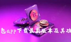 购宝钱包app下载最新版本及其功能详解