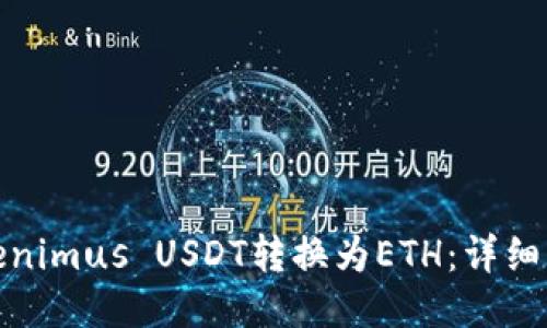 如何将Tokenimus USDT转换为ETH：详细指南与步骤