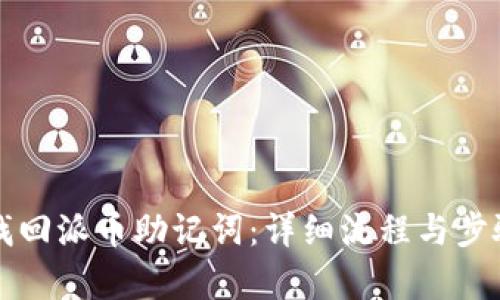 如何找回派币助记词：详细流程与步骤解析