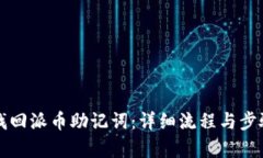 如何找回派币助记词：详细流程与步骤解析