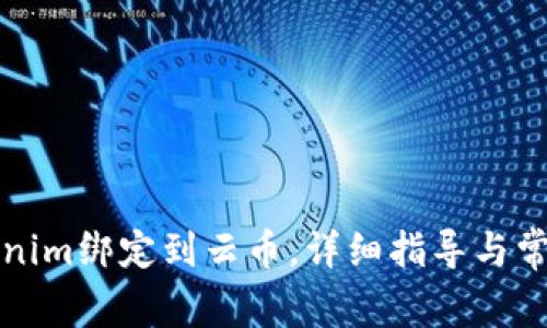 如何将Tokenim绑定到云币，详细指导与常见问题解答