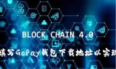 如何正确填写GoPay钱包下载地址以实现顺利安装