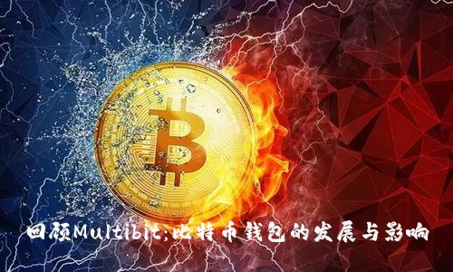 回顾Multibit：比特币钱包的发展与影响
