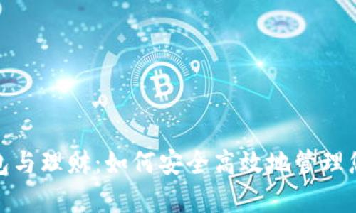 数字资产钱包与理财：如何安全高效地管理您的数字财富