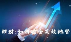 数字资产钱包与理财：如何安全高效地管理您的