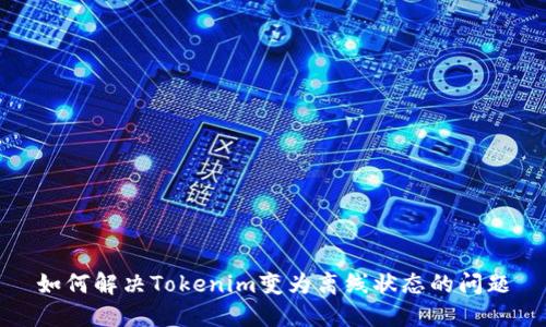如何解决Tokenim变为离线状态的问题