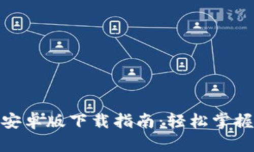 最新Tokenim安卓版下载指南：轻松掌握数字资产交易