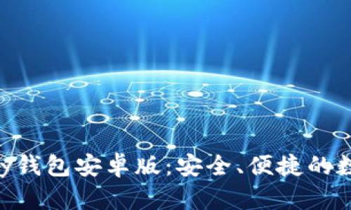 : 全面解析OKPay钱包安卓版：安全、便捷的数字交易解决方案