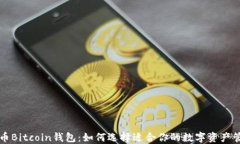 新比特币Bitcoin钱包：如何选择适合你的数字资产