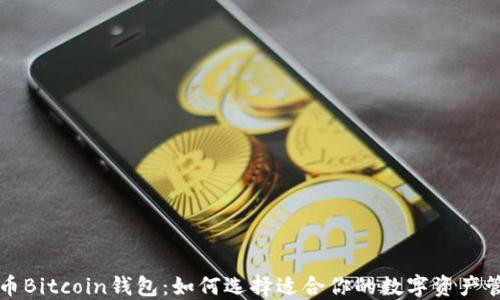 新比特币Bitcoin钱包:如何选择适合你的数字资产管理工具